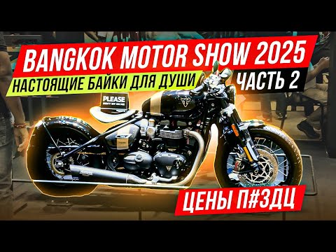 Видео: МОТОВЫСТАВКА! ЧЕ ПО ЦЕНАМ? БАНГКОК! TRIUMPH! ROYAL ENFIELD! BANGKOK MOTOR SHOW 2025 ЧАСТЬ 2