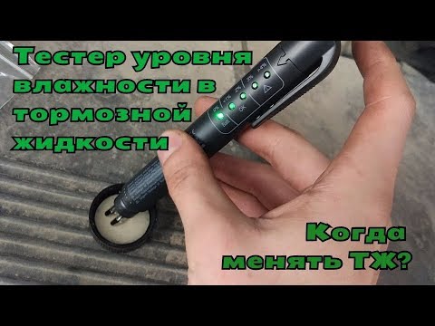 Видео: Тестер тормозной жидкости / туфта или нет?