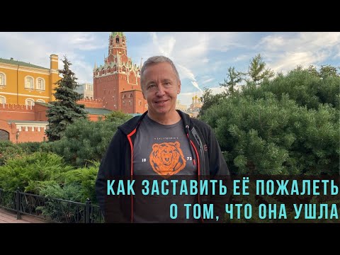 Видео: Как заставить её пожалеть о том, что она ушла