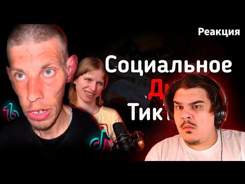 Видео: ▷ СОЦИАЛЬНОЕ ДНО ТИКТОКА | VALERA_TIKTOK777, POFIGPUFIK | РЕАКЦИЯ на TheBorisKot
