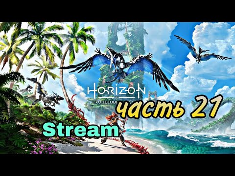 Видео: Играю «Horizon Запретный Запад» ПЕРВОЕ ПРОХОЖДЕНИЕ часть 21 2k60fps . Гефест, и нове союзники
