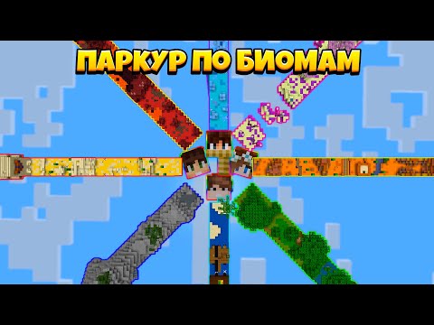 Видео: БИОМНЫЙ ПАРКУР НА КРУТОЙ НОВОЙ КАРТЕ!