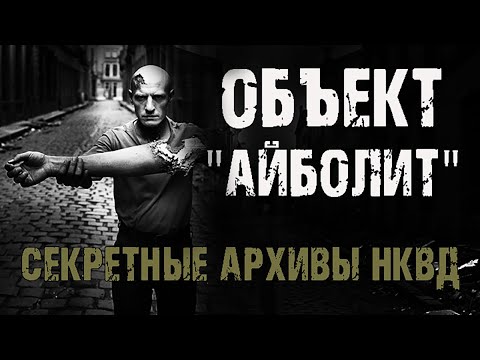 Видео: Секретные архивы НКВД. Объект "Айболит". Страшные истории на ночь