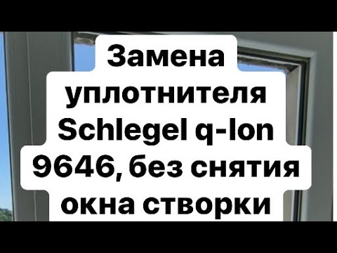 Видео: Замена уплотнителя на окне без снятия створки Schlegel Q-Lon 9646