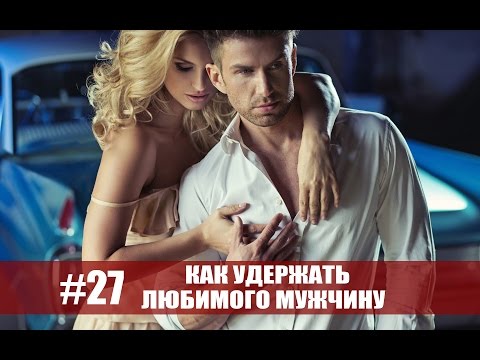Видео: Как удержать любимого мужчину!