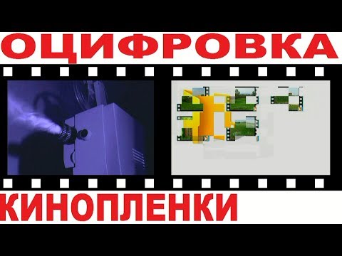 Видео: Оцифровка кинопленки