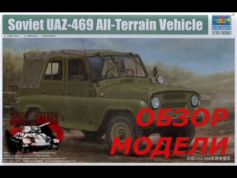 Видео: Обзор модели УАЗ 469 Трумпетер 1:35 Soviet UAZ-469 all-terrain vehicle  trumpeter 02327