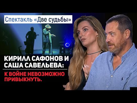 Видео: Эксклюзивное интервью с Кириллом Сафоновым и Сашей Савельевой