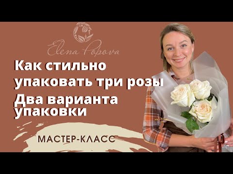 Видео: Упаковка трех цветков. Два варианта упаковки. Тишью фетр или корейская пленка. Современная упаковка