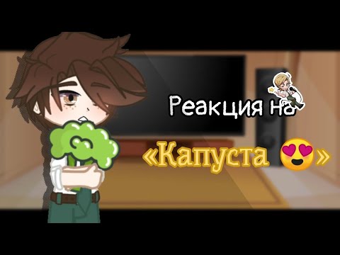 Видео: Реакция на «Капуста 😍» // Kraken Academy