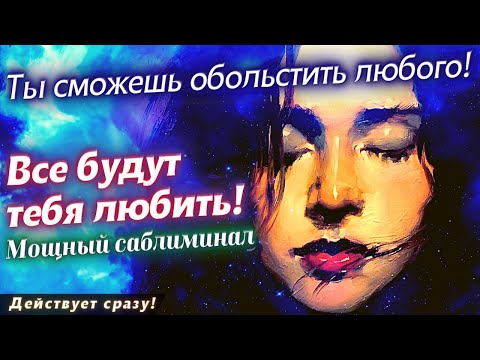 Видео: 🔴ВСЕ БУДУТ ТЕБЯ ЛЮБИТЬ ПОСЛЕ ЭТОГО САБЛИМИНАЛА! СМОЖЕШЬ ОБОЛЬСТИТЬ ЛЮБОГО!ПРИВЛЕКАТЕЛЬНОСТЬ НА 1000%