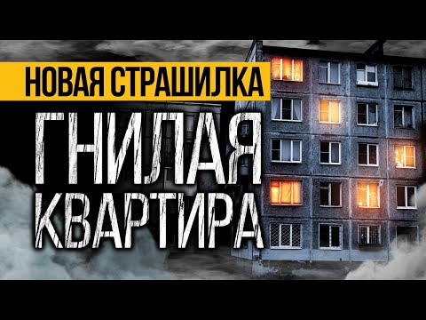 Видео: Это МРАЧНАЯ Страшная ИСТОРИЯ Про Квартиру, Которая Вас ПОТРЯСЕТ До ГЛУБИНЫ ДУШИ! Ужасы. Мистика