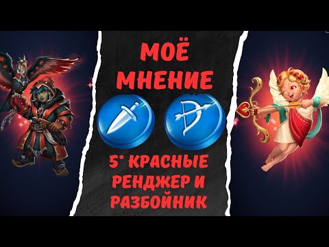 Видео: МОЁ МНЕНИЕ ПО 5* КРАСНЫМ РЕЙНДЖЕРАМИ И РАЗБОЙНИКАМ // EMPIRES & PUZZLES