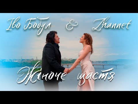 Видео: ІВО БОБУЛ & ZHANNET - Жіноче щастя [ПРЕМʼЄРА 2025!]