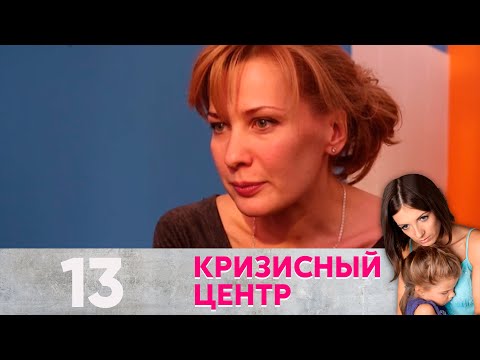 Видео: Кризисный центр | На грани фола Серия 13