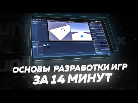 Видео: РАЗРАБОТКА ИГРЫ - УРОК 1 - С ЧЕГО НАЧАТЬ: Unity, сцена, объекты, компоненты, физика, коллайдер