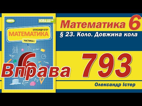 Видео: Істер Вправа 793. Математика 6 клас