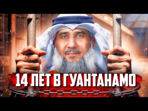 Видео: Как Я пережил заключение в Гуантанамо - Фаиз аль-Кандари