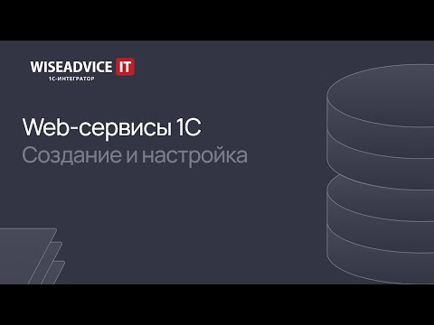 Видео: Web-сервисы 1С - создание и настройка