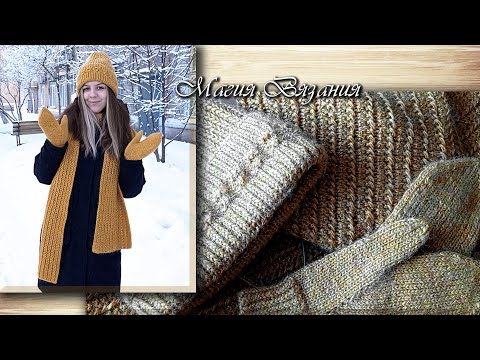 Видео: Красивый двухсторонний узор для шарфа и немного о комплекте