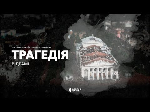 Видео: Ракетний удар по центру Чернігова: про загиблих, винних і відповідальних┃ТРАГЕДІЯ В ДРАМІ + ENG SUB