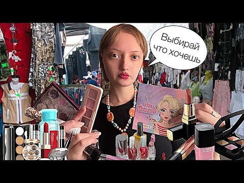 Видео: АСМР противная продавщица на рынке продаст тебе косметику/АСМР ролевая игра#asmr #асмр #ролеваяигра 