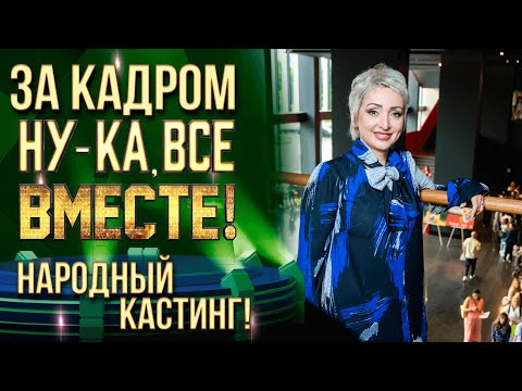 Видео: НУ-КА, ВСЕ ВМЕСТЕ! НАРОДНЫЙ КАСТИНГ! ЗА КАДРОМ!