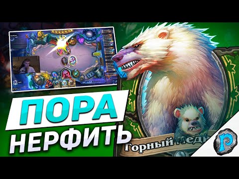 Видео: 🐺 ХАНТОВ ПОРА НЕРФИТЬ! | Hearthstone - Замок Нафрия