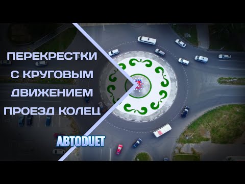 Видео: Перекрестки с круговым движением. Проезд колец