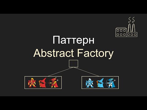 Видео: Паттерн Abstract Factory, Абстрактная фабрика, C#, Unity