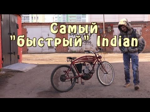 Видео: #Докатились! Indian??.. Самый "быстрый" Индиан