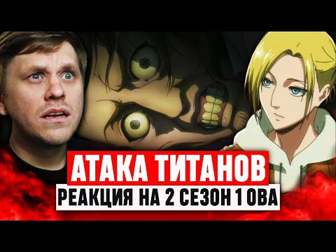 Видео: Атака Титанов 1 ОВА 2 Сезон / Реакция на аниме