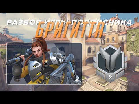 Видео: Разбор игры подписчика - Бригитта. Серебро 2. Риальто. Xbox