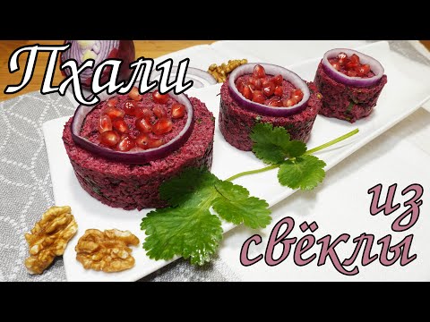 Видео: ПХАЛИ ИЗ СВЕКЛЫ. Самая популярная грузинская закуска/ Beetroot pkhali. Popular Georgian snack.