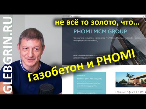 Видео: Газобетон и PHOMI