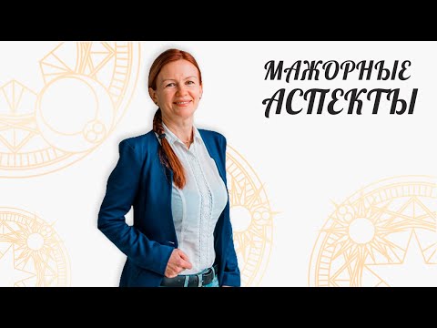 Видео: Мажорные Аспекты