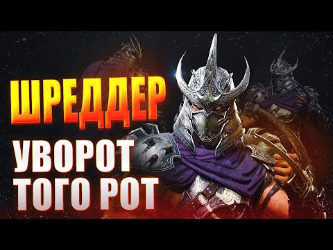 Видео: ШРЕДДЕР. УВОРОТ ТОГО РОТ. ОБЗОР ГЕРОЯ Raid: Shadow Legends