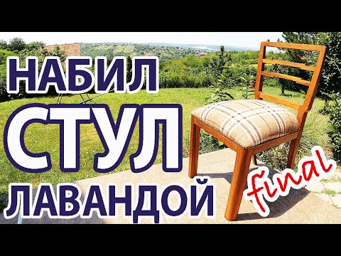 Видео: НАБИЛ СТУЛ ЛАВАНДОЙ! ФИНАЛ. РЕСТАВРАЦИЯ старого ПРУЖИННОГО СТУЛА! Как ПРАВИЛЬНО увязать ПРУЖИНЫ?