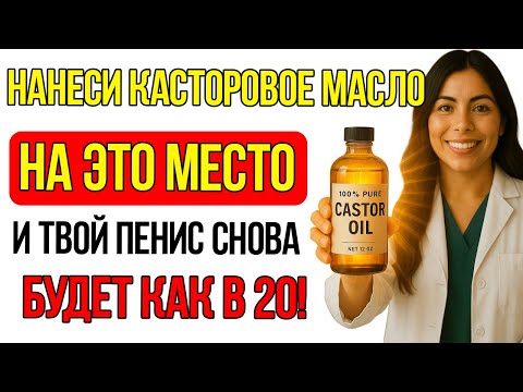 Видео: Мужчины После 60 Втирайте В Это Место Касторовое Масло Для Естественного Усиления Эрекции Мужское =