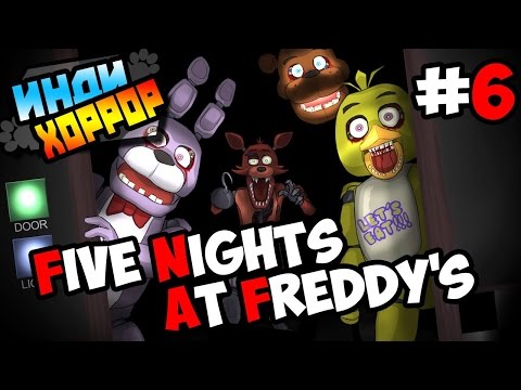 Видео: Five Nights at Freddy's прохождение ● инди хоррор ● ШЕСТАЯ НОЧЬ!