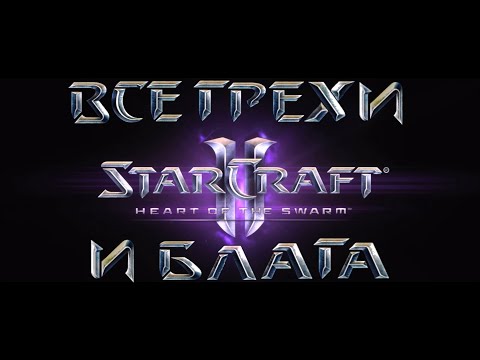 Видео: Все грехи и блага игры "StarCraft II: Heart of the Swarm" [Без мата]