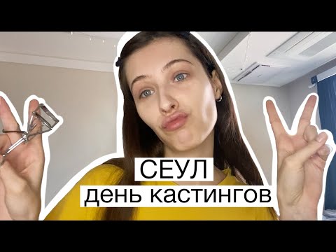 Видео: Модельные кастинги в КОРЕЕ /Собираюсь на кастинги