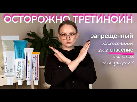 Видео: Третиноин: все, что нужно знать - акне, морщины, побочки