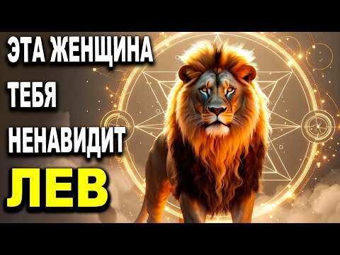 Видео: ЛЕВ ♌‼️ ПРОЯВИТСЯ ТА, КТО В СЕМЬЕ НЕНАВИДЕЛА ТЕБЯ В ТИШИНЕ 😨🔥 ЛЕВ ГОРОСКОП, ТАРО