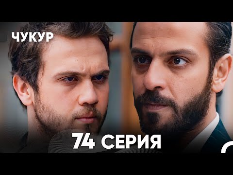 Видео: Чукур 74 Серия (русский дубляж) FULL HD