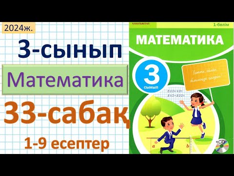 Видео: Математика 3-сынып 33-сабақ 1-9 есептер