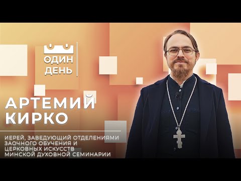 Видео: Один день в Минской духовной семинарии | Артемий Кирко