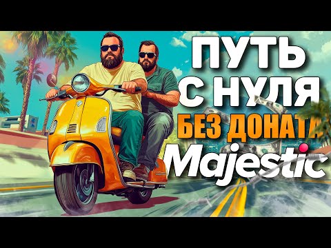 Видео: ПУТЬ С НУЛЯ В GTA 5 MAJESTIC RP | РЕАЛЬНАЯ ЖИЗНЬ В GTA 5