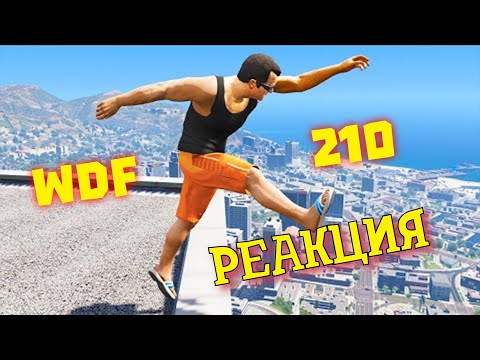 Видео: РЕАКЦИЯ НА gamewadafaq ► Лютые приколы в играх | WDF 210 | БАЗУКА ЗАРЯЖЕНА!