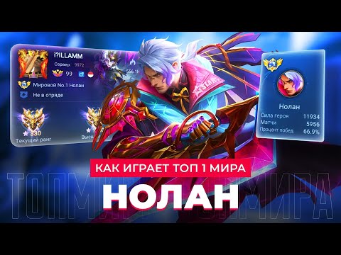 Видео: СРОЧНО БАФФ! ТОП 1 МИРА НОЛАН ТЕРПИТ БОЛЬ И УНИЖЕНИЕ / MOBILE LEGENDS 